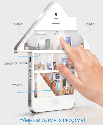smarthouse 1 Ваш умный дом, или Комфортно жить не запретишь